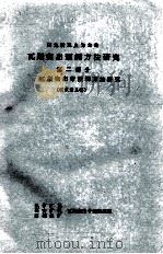 以地质观点为主的瓦斯突出预测方法研究  第2部分  瓦斯突出带预测方法研究  征求意见稿（ PDF版）