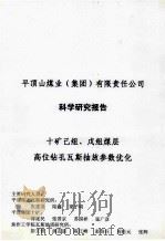 平顶山煤业  集团  有限责任公司科学研究报告  十矿己组  戊组煤层高位钻孔瓦斯抽放参数优化（ PDF版）