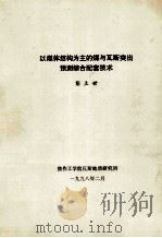 以煤体结构为主的煤与瓦斯突出预测综合配套技术 1998 PDF电子版封面 彭立世编