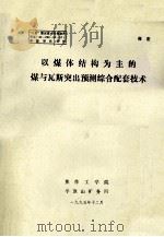 以煤体结构为主的煤与瓦斯突出预测综合配套技术 1995 PDF电子版封面 焦作工学院,平顶山矿务局编