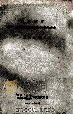 四川煤矿第二届煤和瓦斯突出学术讨论会资料汇编 1978 PDF电子版封面 煤炭工业部重庆研究所,煤炭科学研究院重庆研究所编