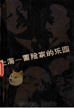 上海-冒险家的乐园 1982 PDF电子版封面 10077455 (英)艾狄密勒(Addimillar)著;包珂译