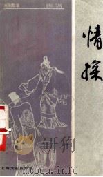 情探 戏剧故事 1983 PDF电子版封面 100770195 于人,改编
