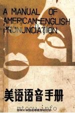 美语语音手册 1985 PDF电子版封面 河沙编著