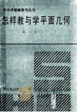 怎样教与学平面几何 第1册 1991 PDF电子版封面 7800149471 常克峰,贾士代主编