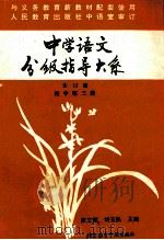 中学语文分级指导大系 初中第3册 1993 PDF电子版封面 756190312X 张文郁,陈兆福主编