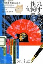 九十年代高考作文趋势 1990-1992年高考优秀作文选评 1993 PDF电子版封面 7561506066 黄向明,冯震威编