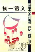 新编中学教材指要 释疑 题解丛书 初一语文 1993 PDF电子版封面 703003726X 胡永生等编著