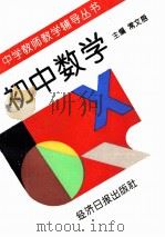 初中数学 1997 PDF电子版封面 780127220X 史树德等编著