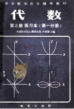 中学数学自学辅导教材 代数 第3册 练习本 第1分册 1983 PDF电子版封面 7038新98 中国科学院心理研究所,卢仲衡主编