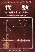中学数学自学辅导教材 代数 第2册 练习本 第2分册 1983 PDF电子版封面 7038新90 中国科学院心理研究所,卢仲衡主编