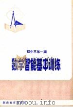 数学智能基本训练 初中三年 一期 1983 PDF电子版封面 728435 朱石凡编