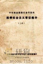 中学政治课教学参考资料 科学社会主义常识部分 上 1980 PDF电子版封面 上饶师范专科学校马列主义教研室编