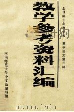 教学参考资料汇编高中语文第2册 1980 PDF电子版封面 河南师范大学中文系编写组编