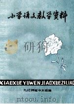 小学语文教学资料 1980 PDF电子版封面 九江师范中文组编