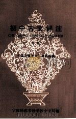初中古文评注 续编 《语言教学》丛书第4辑 1980 PDF电子版封面 宁波师范专科学校中文科编