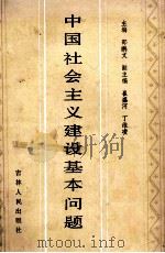 中国社会主义建设基本问题 1986 PDF电子版封面 4091336 邵鹏文主编