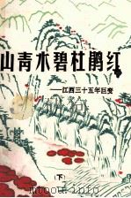 山青水碧杜鹃红 江西三十五年巨变 下 1984 PDF电子版封面 江西日报社编