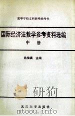 国际经济法教学参考资料选编 中 1992 PDF电子版封面 7307010984 姚梅镇主编