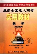 最新全国成人高考实用教材 数学 文史财经类 1998 PDF电子版封面 750121039X 童德舜主编