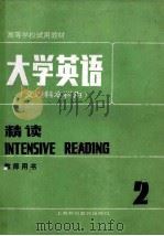 大学英语  文理科本科用  精读（教师用书）第2册   1987  PDF电子版封面  7810090860  上海外语教育出版社 