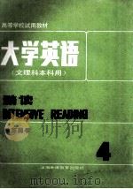 大学英语 文理科本科用 精选(教师用书)第4册 1987 PDF电子版封面 7810091492 上海外语教育出版社