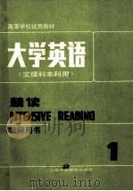 大学英语 文理科本科用 精选(教师用书)第1册 1987 PDF电子版封面 7810090062 上海外语教育出版社