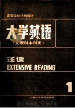 大学英语  文理科本科用  泛读  第1册   1987  PDF电子版封面  7810090011  张砚秋主编 