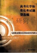 高考化学标准化考试题型选编   1989  PDF电子版封面  7543602865  青岛市教育局教研室编 