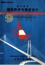 高中数学题组教学与课堂设计 1993 PDF电子版封面 7800911306 常克峰主编