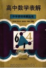 高中数学表解 1994 PDF电子版封面 7536625626 董安东等编