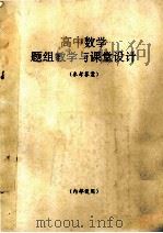 高中数学题组教学与课堂设计 参考答案 1993 PDF电子版封面 7800911306 常克峰主编