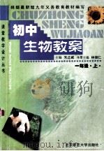 初中生物教案 一年级 上 1999 PDF电子版封面 7303000437 朱正威主编;林镜仁本册主编