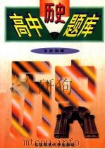 高中历史题库 1997 PDF电子版封面 7303023356 本社组编