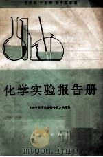 化学实验报告册 全日制十年制初中三年级 1983 PDF电子版封面 703854 《初中化学实验报告册》编写组编