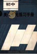 初中英语单元练习手册 1988 PDF电子版封面 756000492X 北京市海淀区教师进修学校编