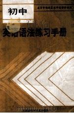 初中英语语法练习手册 1988 PDF电子版封面 7560004938 北京市海淀区教师进修学校编