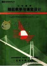 初中数学题组教学与课堂设计 1993 PDF电子版封面 7800910156 常克峰主编