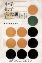 中学化学实验册 初中三年级用 1988 PDF电子版封面 7531603039 张志茂,迟素梅主编