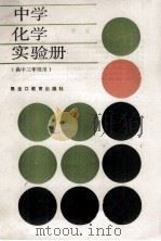 中学化学实验册 1988 PDF电子版封面 7531603063 张志茂等编