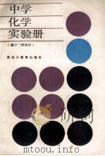 中学化学实验册 高中二年级用 1988 PDF电子版封面 7531603055 张志茂等编
