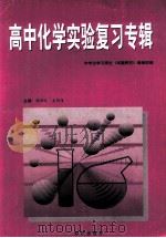 高中化学实验复习专辑 1998 PDF电子版封面 750151836X 蒯世定,吴同传主编