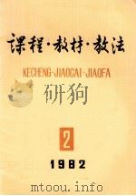课程教材教法 1982年 第2辑 总第6辑 1982 PDF电子版封面 70120502 《课程 教材 教法》编辑委员会编
