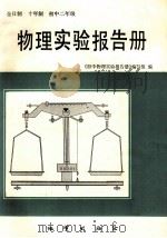 物理实验报告册 初中二年级 1983 PDF电子版封面 703855 《初中物理实验报告册》编写组编