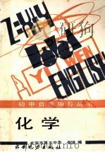 初中自学指导丛书 化学 1988 PDF电子版封面 7120000942 北京市第五中学,李埴编