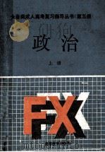 各类成人高考复习指导丛书 第五版 政治 辩证唯物主义常识 上 1991 PDF电子版封面 7040033712 鞠中祥主编