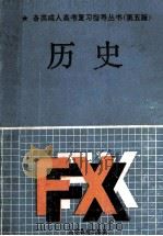 各类成人高考复习指导丛书 第五版 历史 1991 PDF电子版封面 7040033690 孟广恒主编