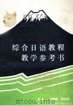 综合日语教程教学参考书 1992 PDF电子版封面 7810072064 姜荣耕,田忠魁主编