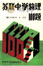 苏联中学物理 100 题 修订第2版 1989 PDF电子版封面 7502308946 (苏)Б·Ю·科甘原著
