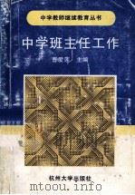中学班主任工作 修订本 1996 PDF电子版封面 7810352776 曹爱莲等编著